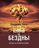 Ключи от бездны. Борьба за атомную бомбу