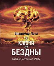 Ключи от бездны. Борьба за атомную бомбу