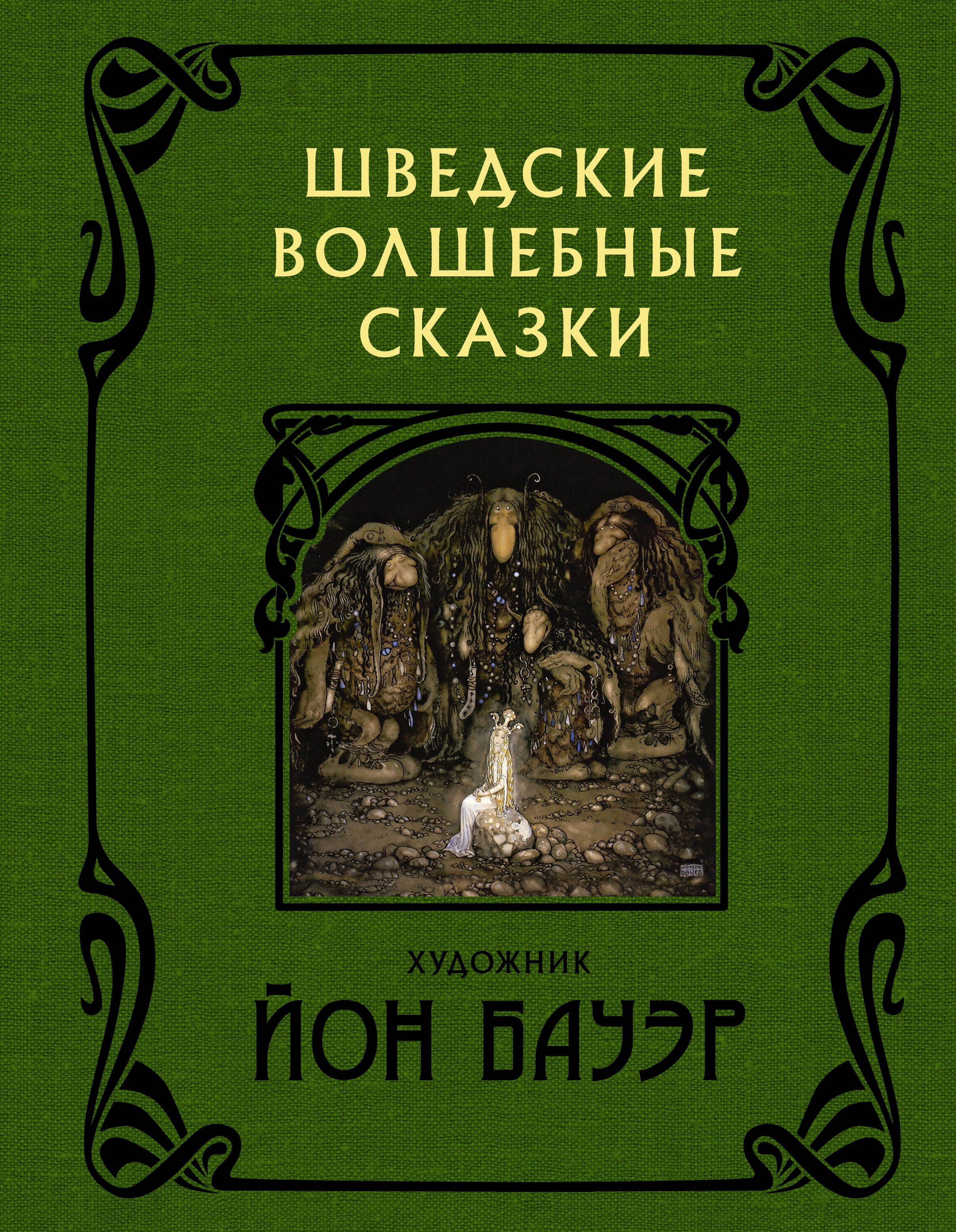 

Шведские волшебные сказки