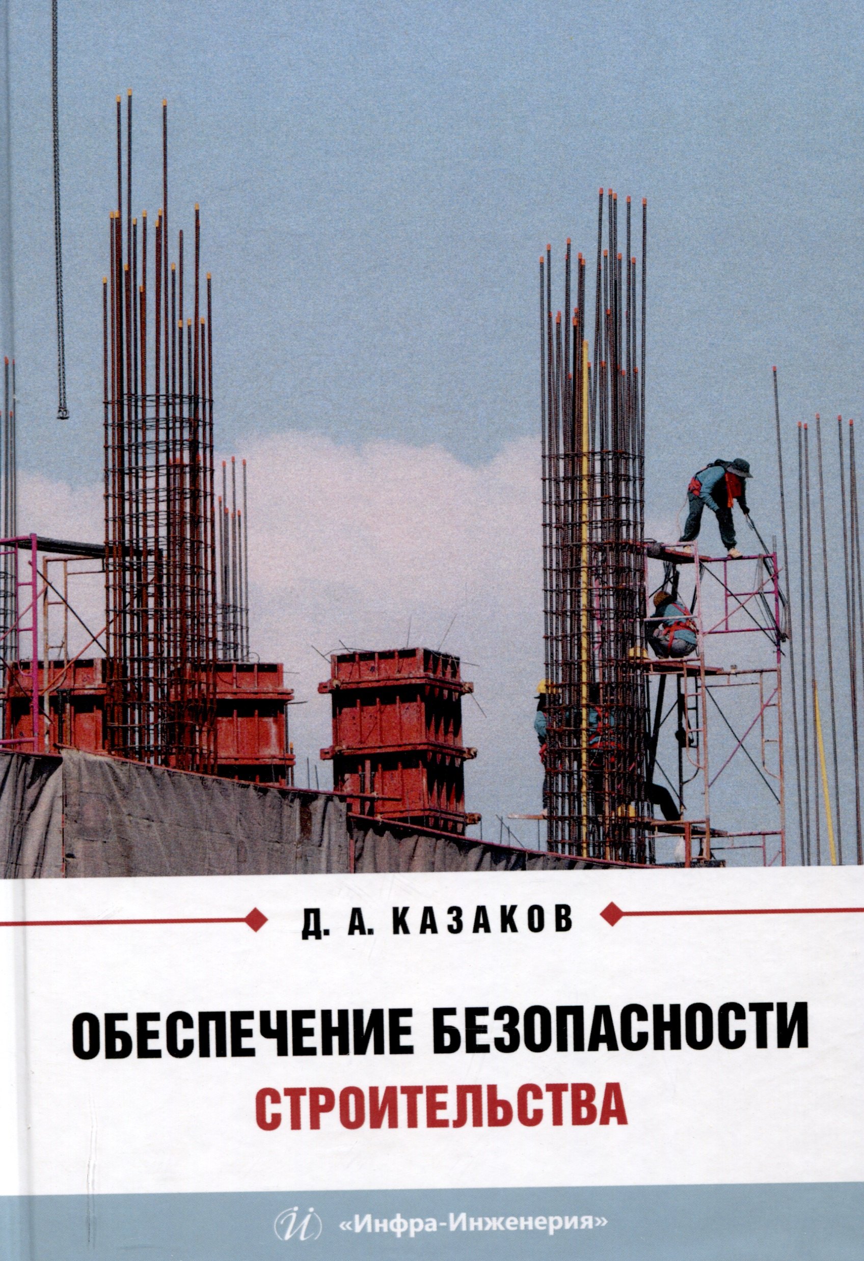 

Обеспечение безопасности строительства