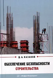 Обеспечение безопасности строительства