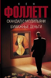 Скандал с Модильяни, Бумажные деньги