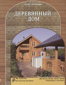 Деревянный дом
