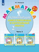 Математика. 2 класс. Развивающие самостоятельные и контрольные работы. Учебное пособие. В трех частях. Часть 3 - 0
