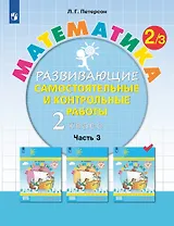 Математика. 2 класс. Развивающие самостоятельные и контрольные работы. Учебное пособие. В трех частях. Часть 3