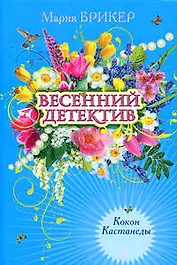 Кокон Кастанеды: роман