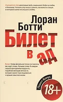 Билет в ад
