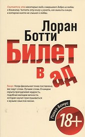 Билет в ад