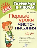 Первые уроки чистописания - 0