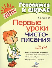 Первые уроки чистописания
