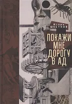 Покажи мне дорогу в ад. Рассказы и повести