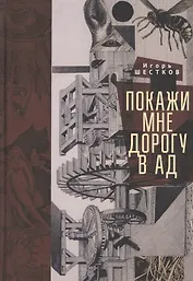 Покажи мне дорогу в ад. Рассказы и повести