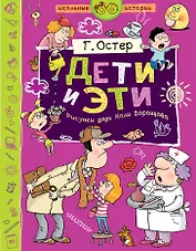 Дети и Эти