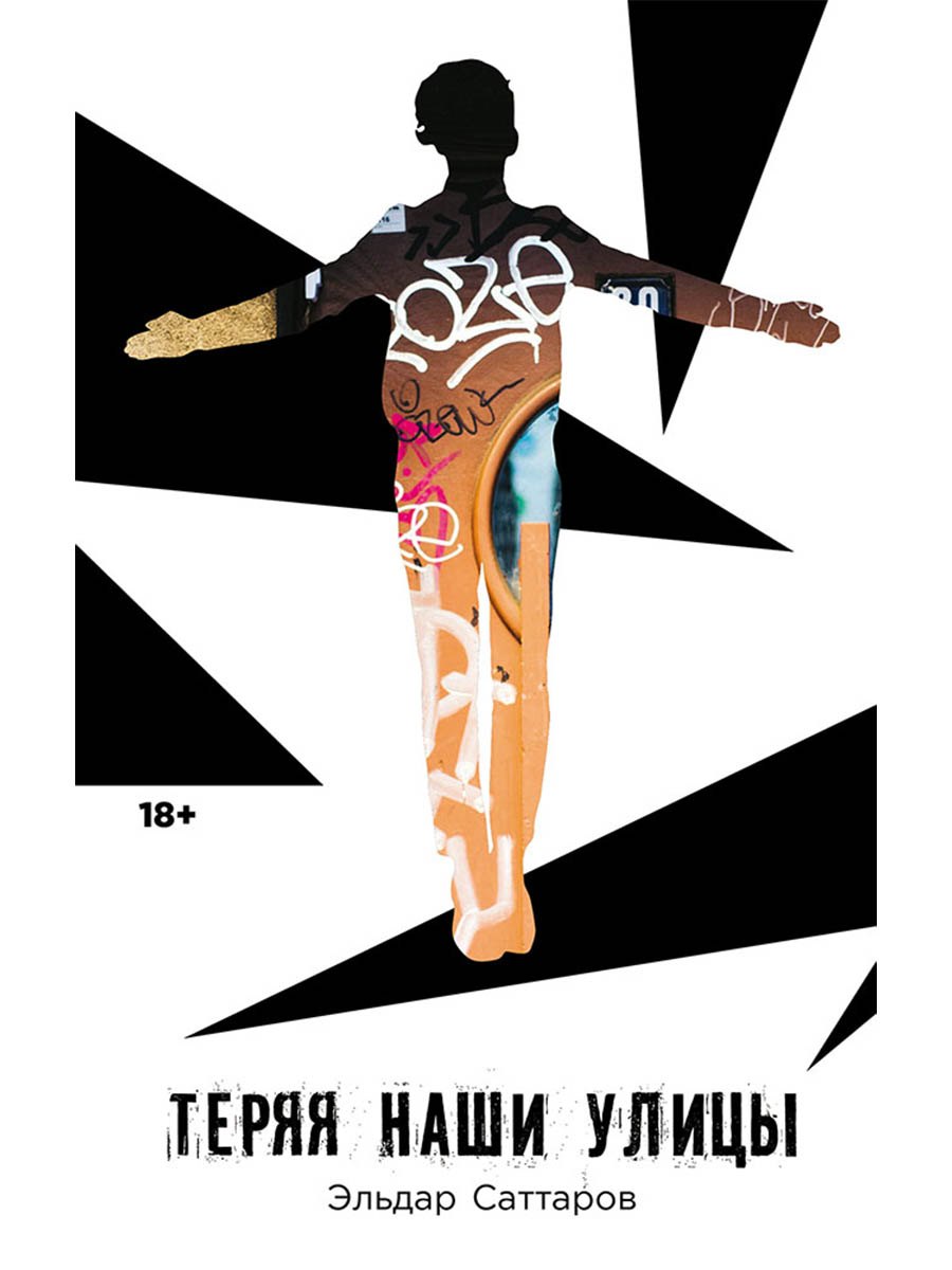 

Теряя наши улицы