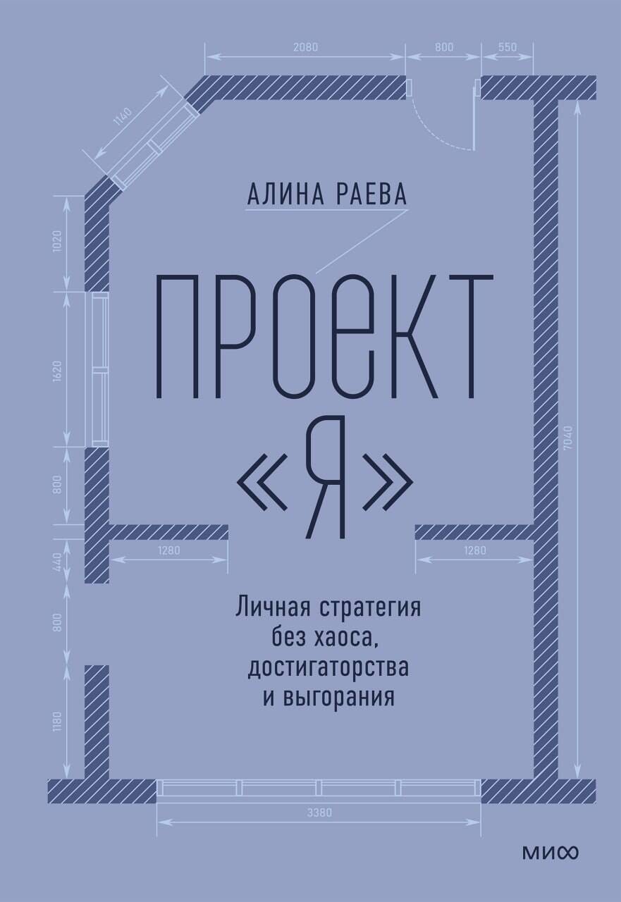 Обложка книги «Проект «я»: личная стратегия без хаоса, достигаторства и выгорания»