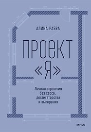 Проект «я»: личная стратегия без хаоса, достигаторства и выгорания
