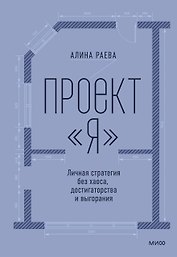 Проект «я»: личная стратегия без хаоса, достигаторства и выгорания
