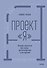 Проект «я»: личная стратегия без хаоса, достигаторства и выгорания - 0