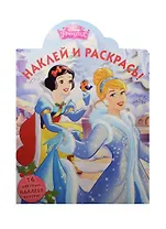 Наклей и раскрась! № НР 15061 ("Принцессы")