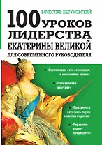 100 уроков лидерства Екатерины Великой для современного руководителя