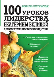 100 уроков лидерства Екатерины Великой для современного руководителя