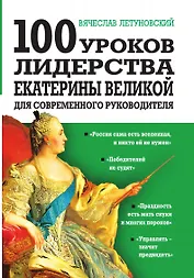100 уроков лидерства Екатерины Великой для современного руководителя