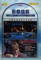 Вода. Технологии и оборудование. Справочник