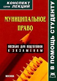 Муниципальное право Конспект лекций (мягк) (В Помощь Студенту). Якушев А. (Книготорг-Н)