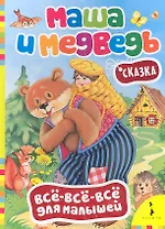 Маша и медведь. Сказка
