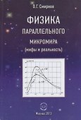 Физика параллельного микромира (мифы и реальность) - 0