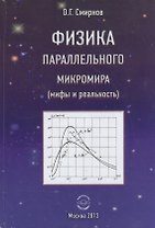 Физика параллельного микромира (мифы и реальность)