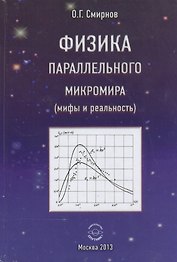 Физика параллельного микромира (мифы и реальность)