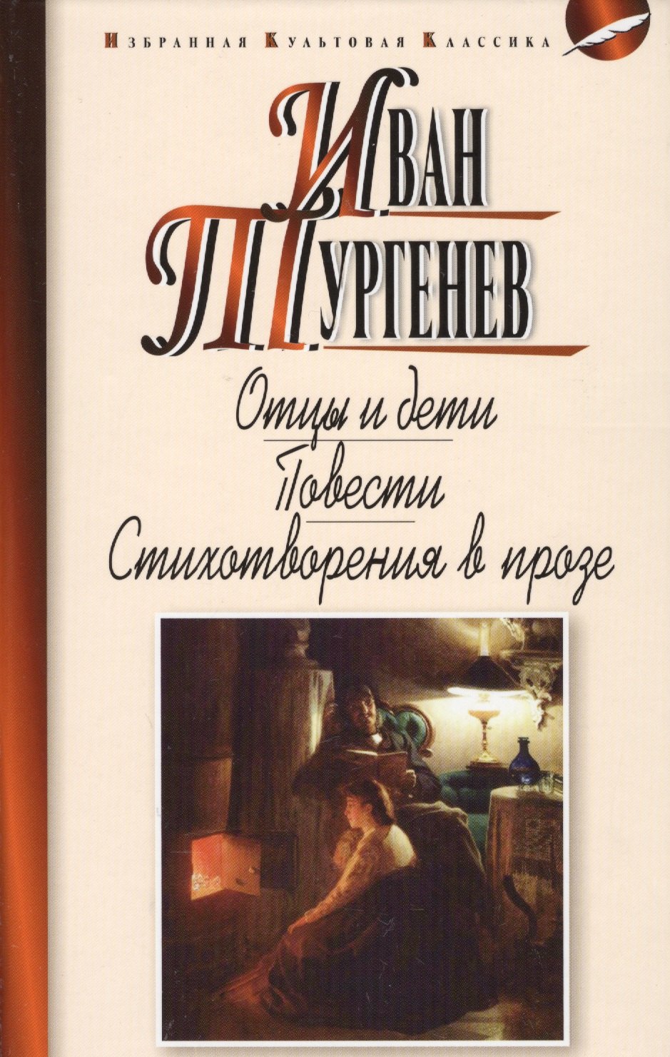 Отцы идети.Повести.Стихотворения в прозе