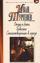 Отцы идети.Повести.Стихотворения в прозе