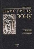 Навстречу Эону - 0