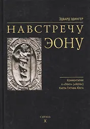 Навстречу Эону