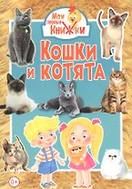 Кошки и котята