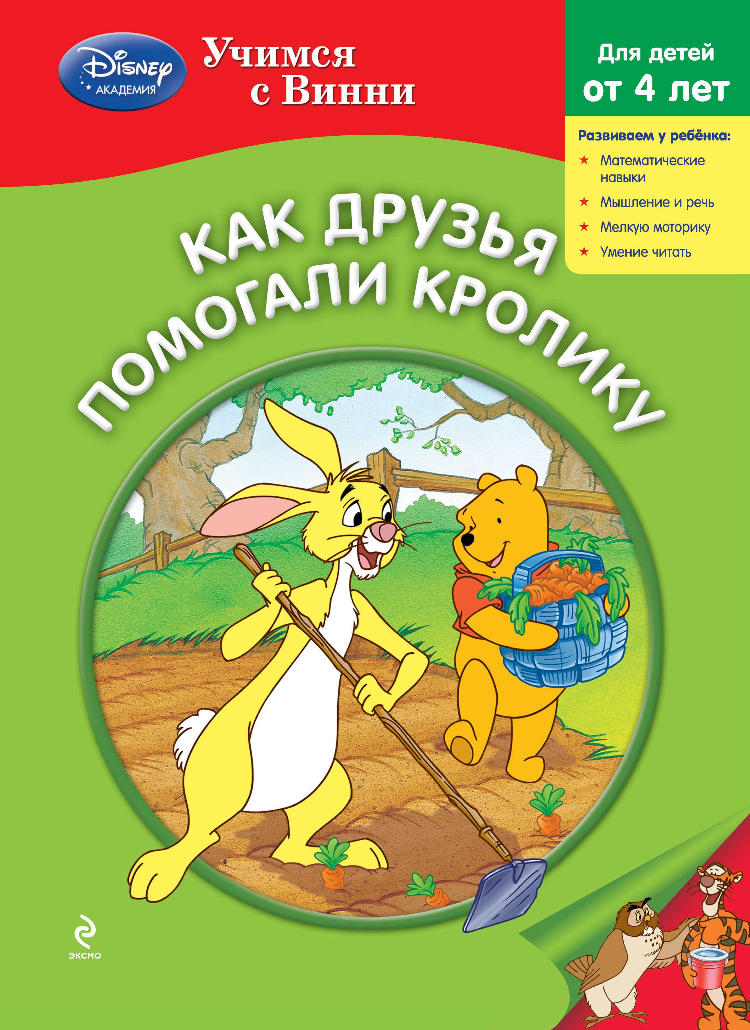 

Как друзья помогали Кролику
