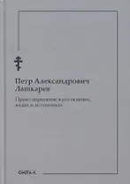 Право церковное в его основах, видах и источниках