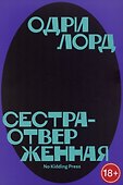 Сестра-отверженная - 0