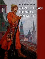 Стрелецкая стража Кремля