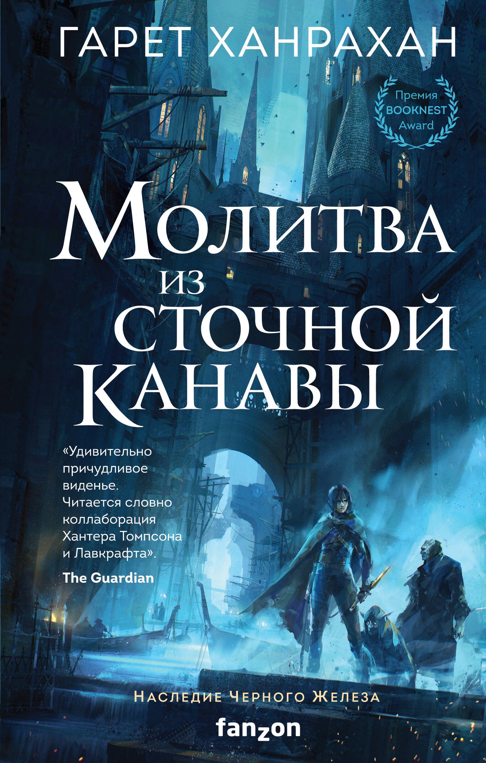 

Молитва из сточной канавы