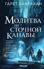 Молитва из сточной канавы