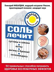 Соль лечит: остеохондроз, ангину и бронхит, астму, суставы и связки