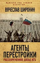 Агенты перестройки. Рассекреченное досье КГБ