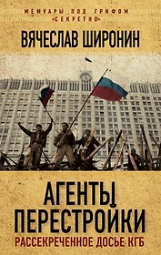 Агенты перестройки. Рассекреченное досье КГБ