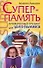 Суперпамять.Проверенный тренинг д/школьника - 0