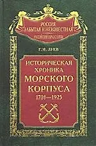 Историческая хроника морского корпуса 1701-1925