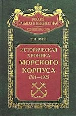 Историческая хроника морского корпуса 1701-1925