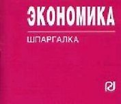 Экономика: Учебное пособие